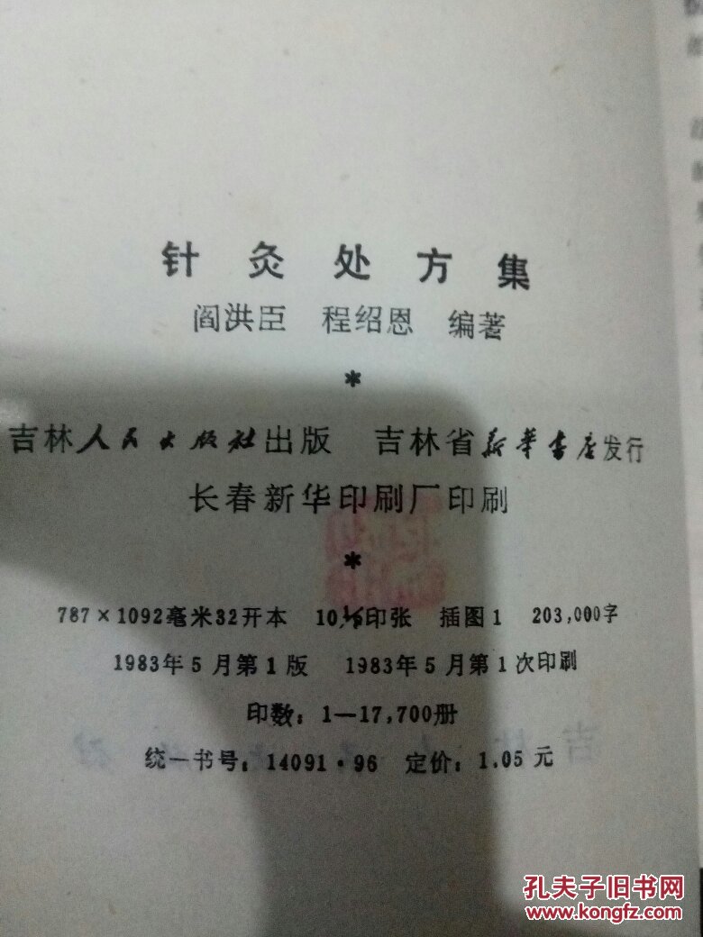 针灸处方集