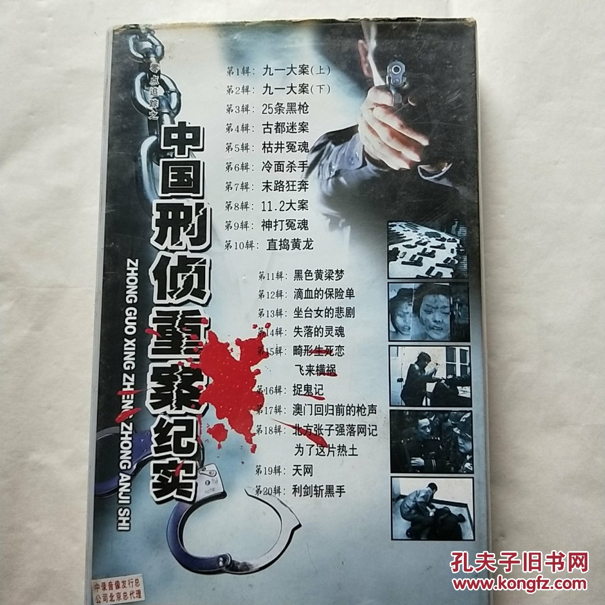 中国刑侦重案纪实 【纪实片】20vcd