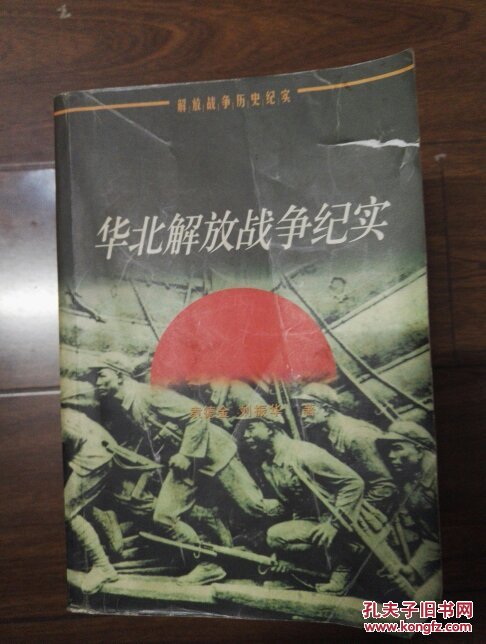 华北解放战争纪实(解放战争历史纪实)