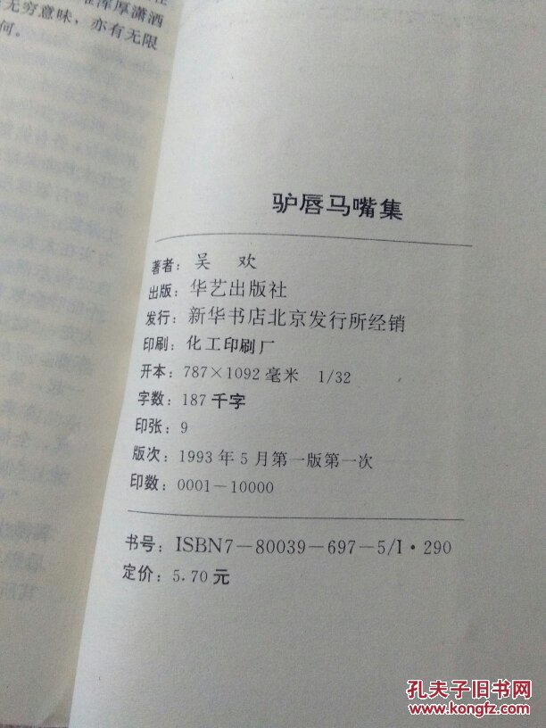 驴唇马嘴集(吴欢 签赠本)