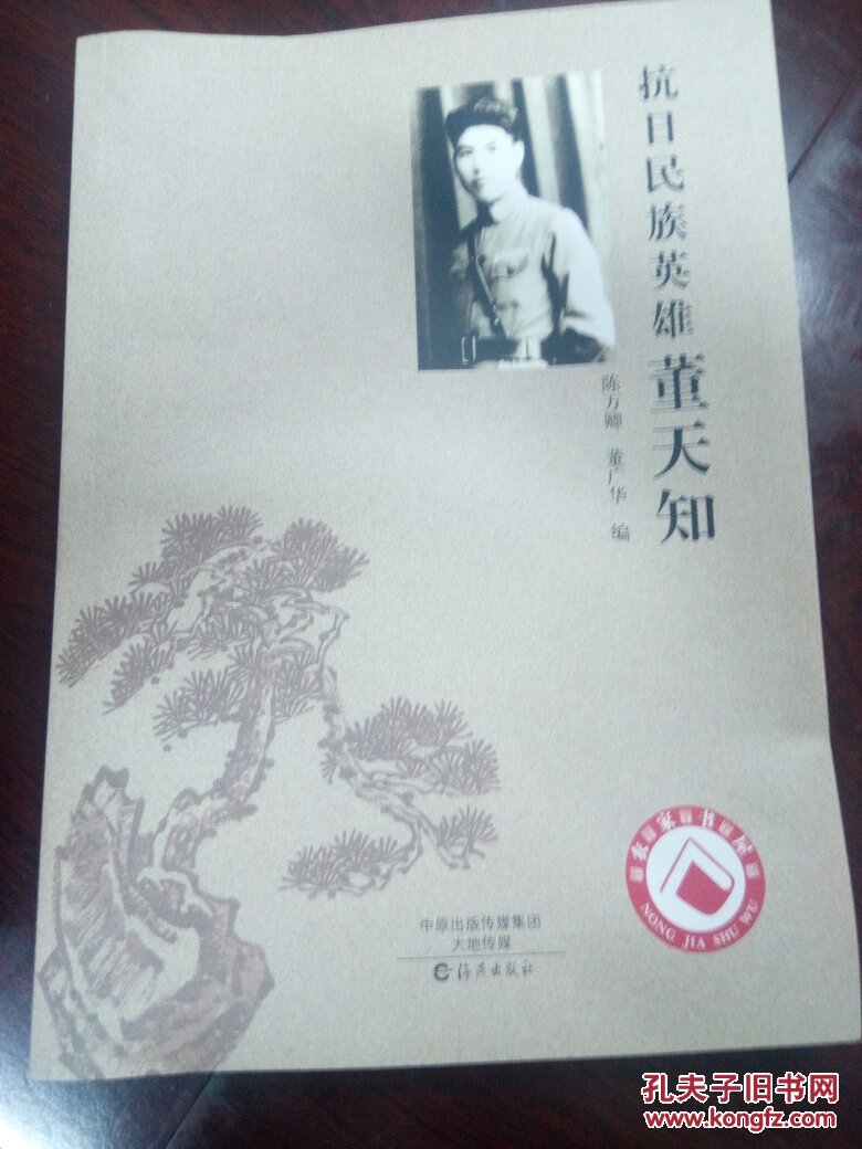 抗日民族英雄董天知