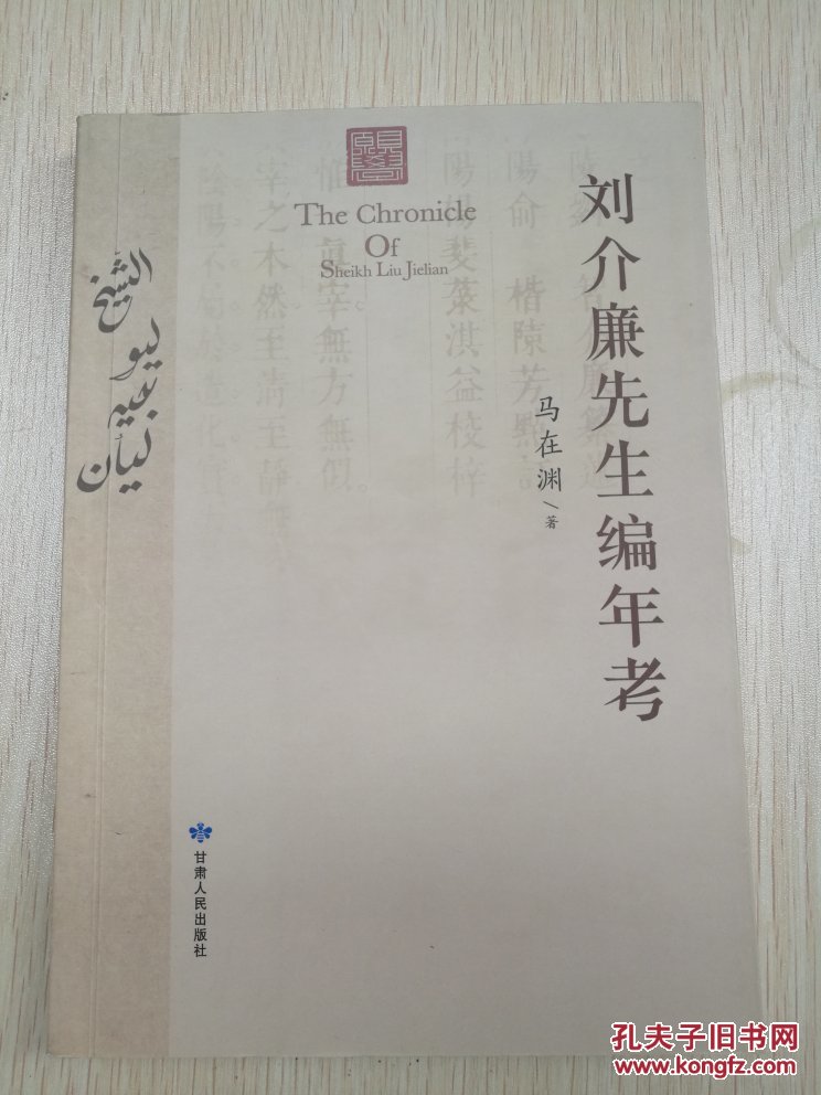 刘介廉先生编年考(马在渊 著)_简介_价格_历史书籍_孔