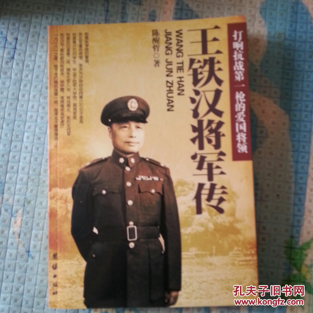 王铁汉将军传:打响抗战第一枪的爱国将领