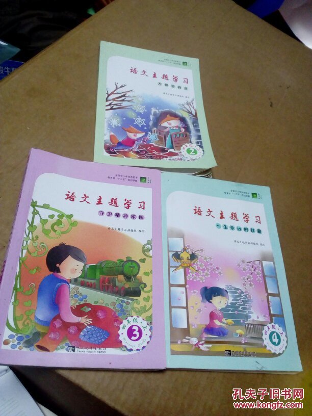 语文主题学习丛书 四年级 上 2.3.4