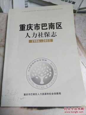 重庆市巴南区人力社保志1986--2011
