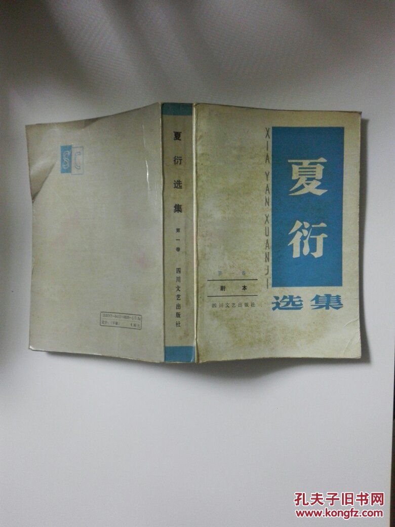 夏衍选集第一卷剧本