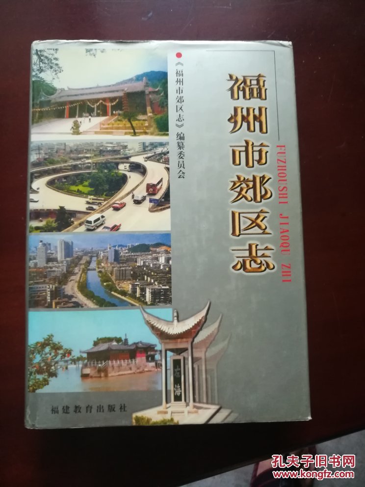 【图】福州市郊区志_福建教育出版社