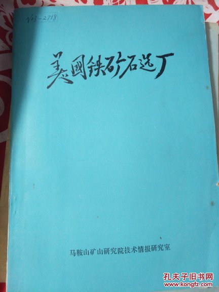 美国铁矿石选厂