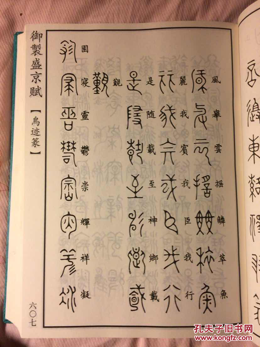 御制盛京赋:垂云篆,麟书篆,刻符篆,鸟迹篆等