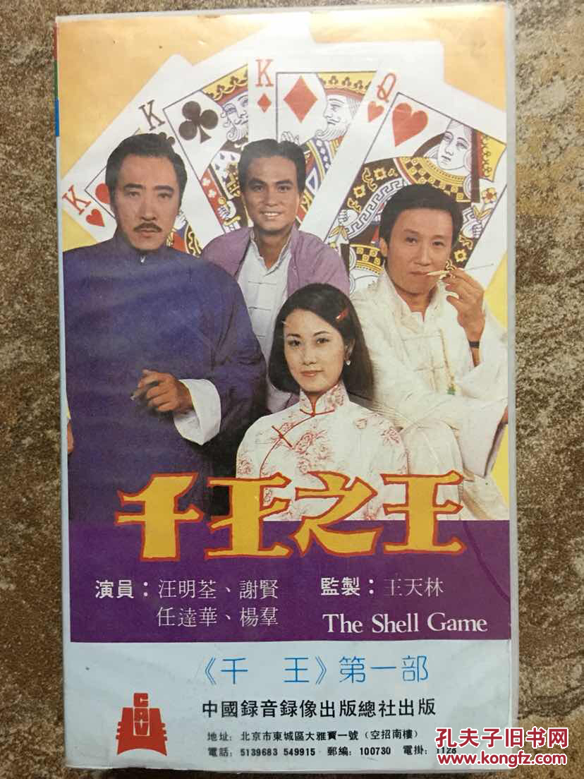 tvb《千王之王》稀缺录像带.谢贤.汪明荃.任达华主演.