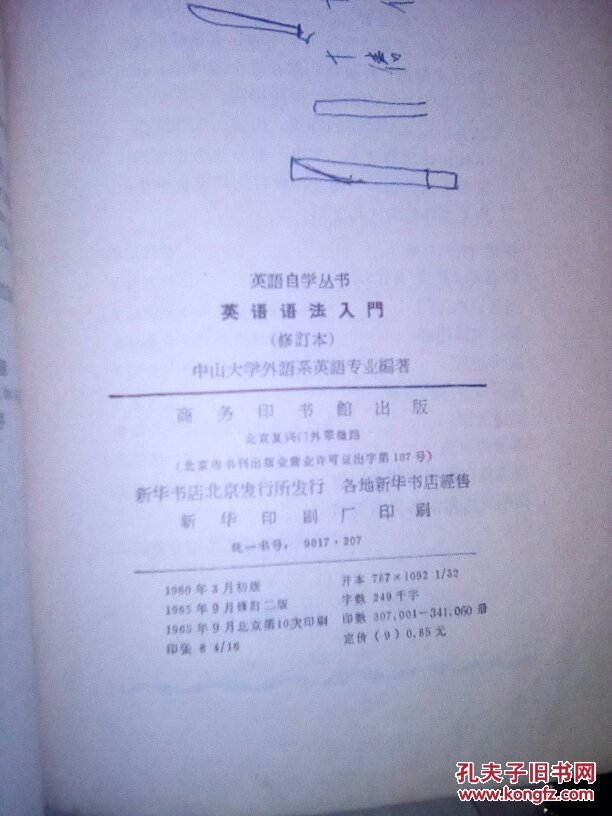 【图】英语语法入门_商务印书馆_孔夫子旧书