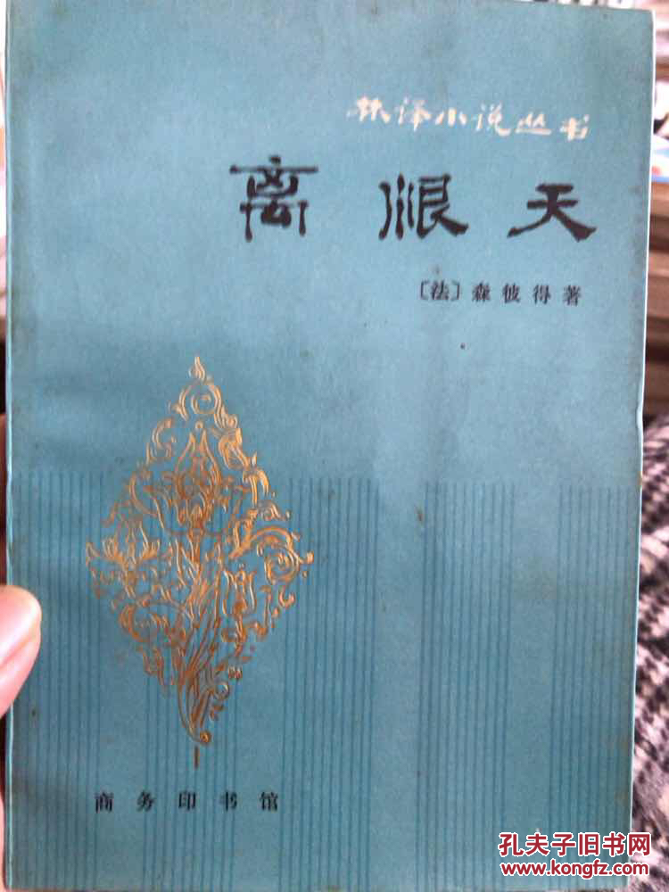 离恨天 