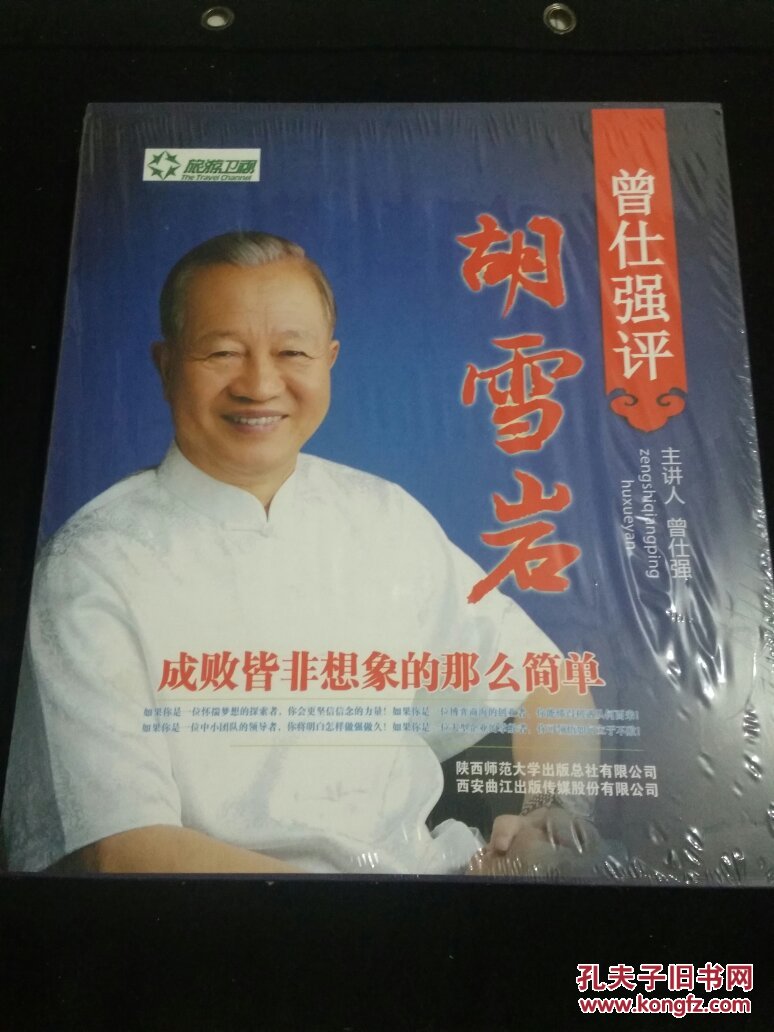 曾仕强评胡雪岩:旅游卫视《泰学》栏目.【正版现货】