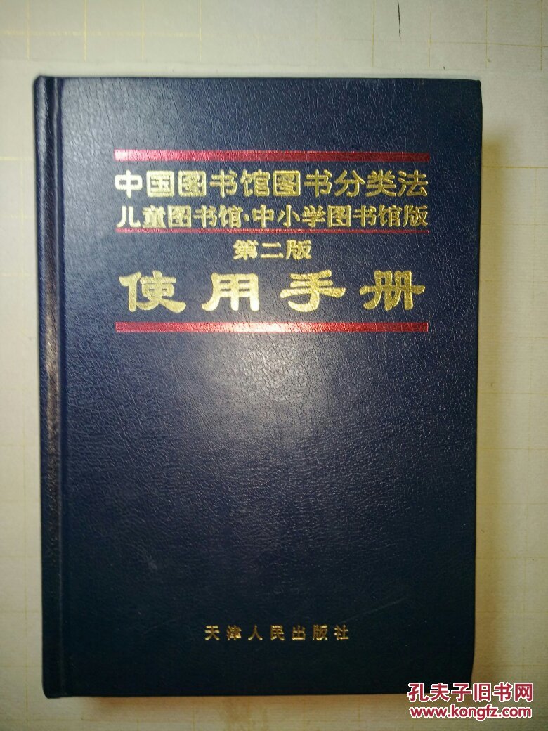中国图书馆图书分类法 儿童图书馆 中小学图书馆版 第二版 使用手册