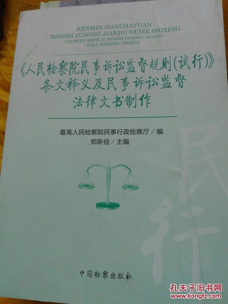 《人民检察院民事诉讼监督规则》条文释义及民