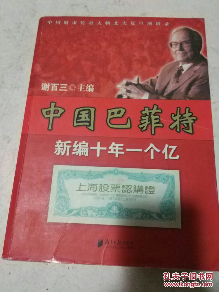 中国巴菲特 新编十年一个亿