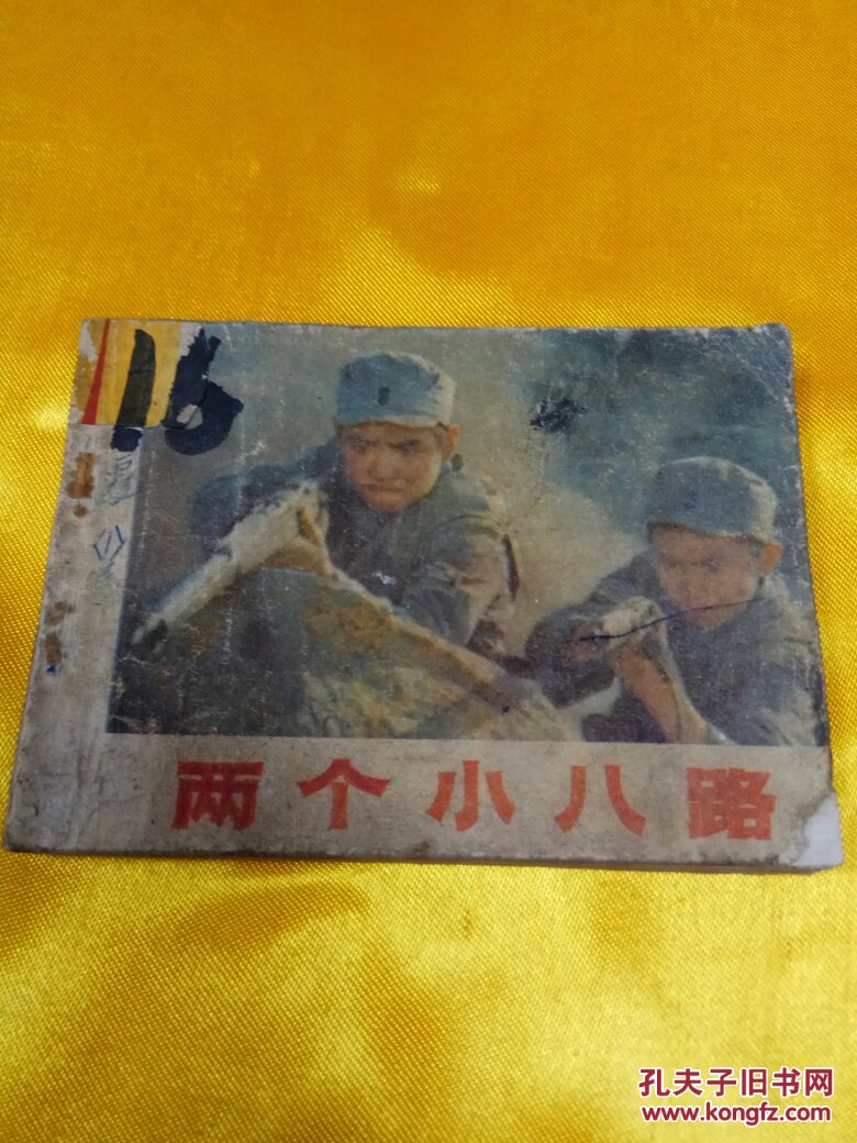 两个小八路