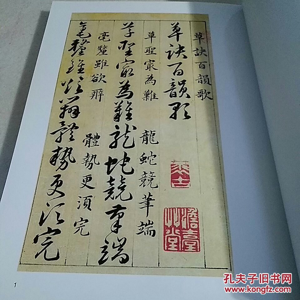 草诀百韵歌明.韩道亨书