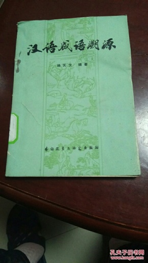 什么溯源成语_成语故事简笔画