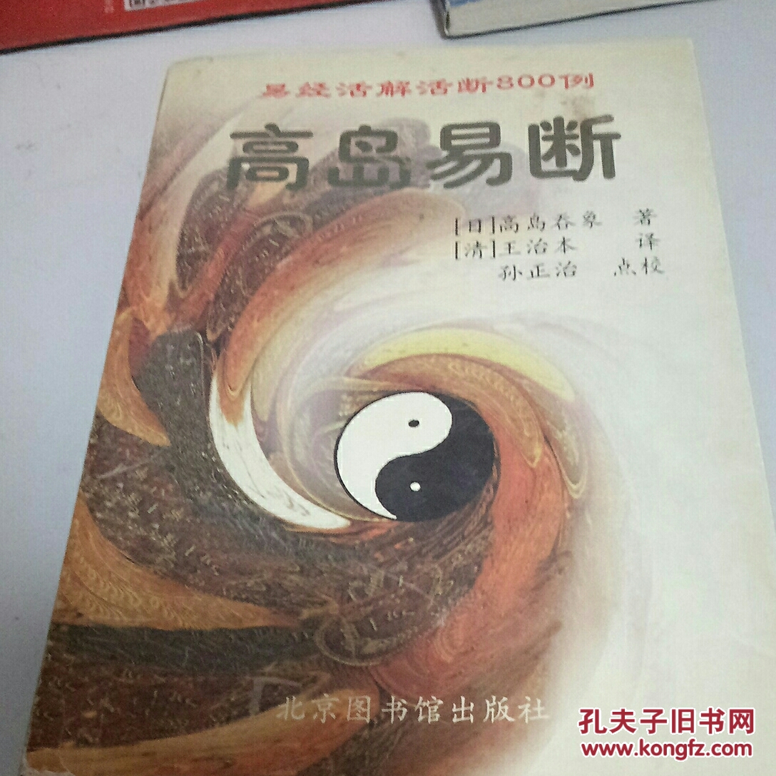 高岛易断易经活解活断800例