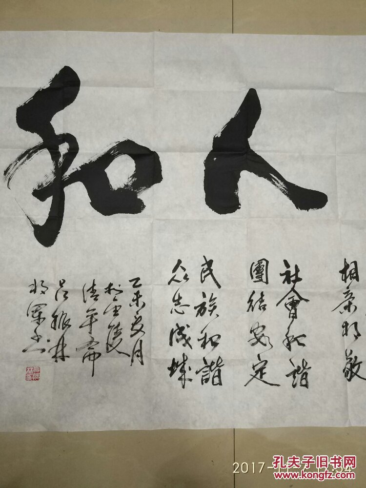 吕振林将军书法【毛笔信札2页 书法2张】六尺整张天地人和180cm*96cm