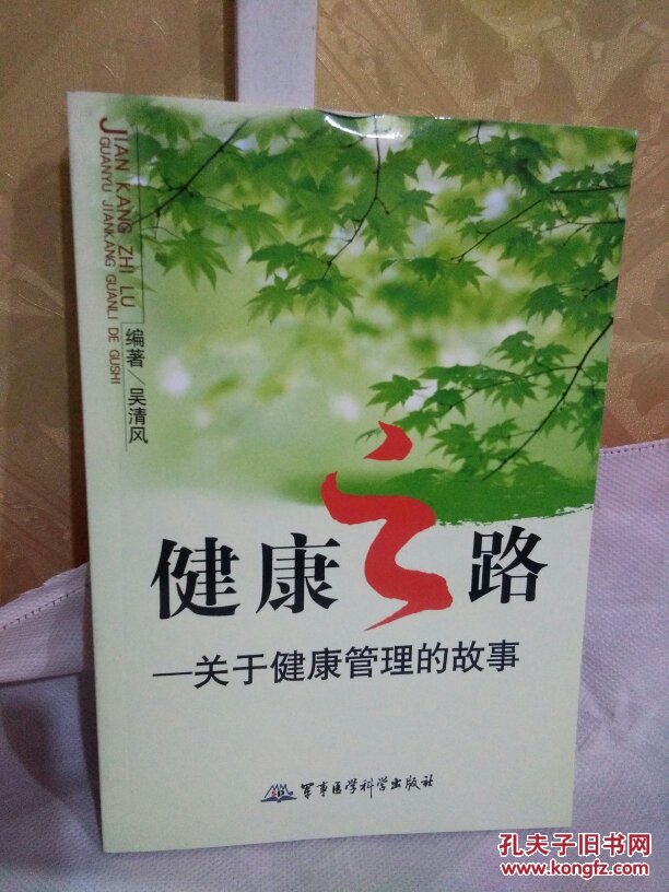 健康之路---关于健康管理的故事 吴清风 编著 军事医学科学出版社 一