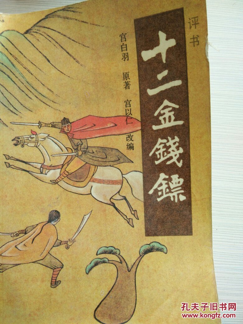 十二金钱镖一评书