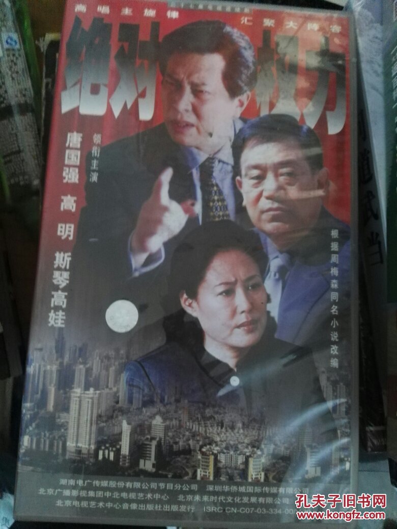27集电视连续剧 《绝对权力》(20片vcd)唐国强 斯琴高
