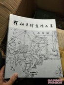 韩和平绘画精品集 连环画.国画