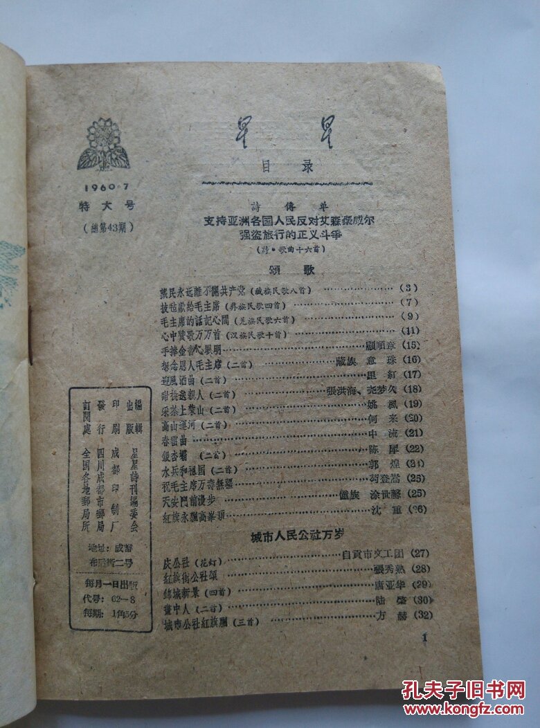 星星诗刊诗歌月刊1960年第7期封面非常漂亮