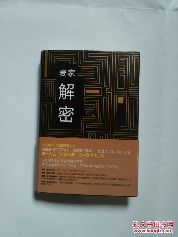 解密 麦家