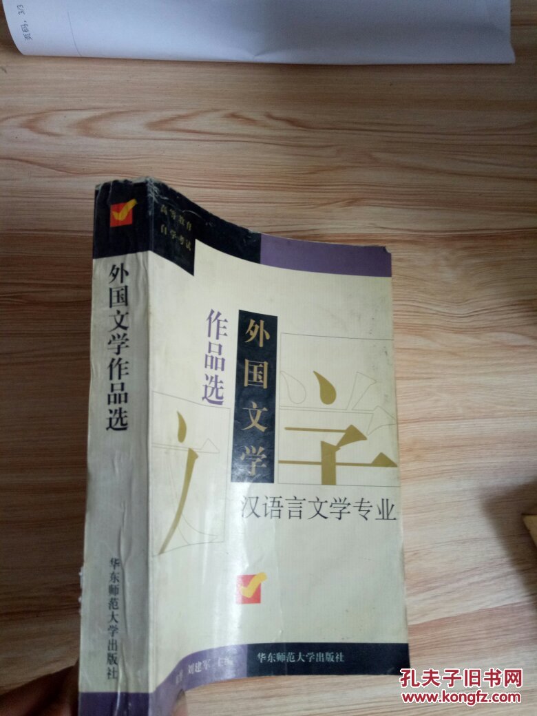 外国文学作品选 汉语言文学专业97875617190