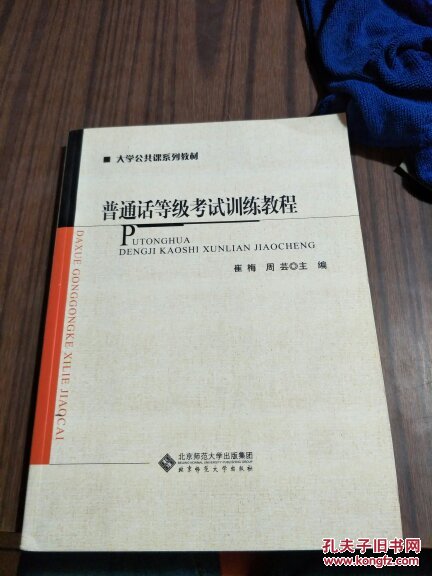【图】普通话等级考试训练教程_北京师范大学