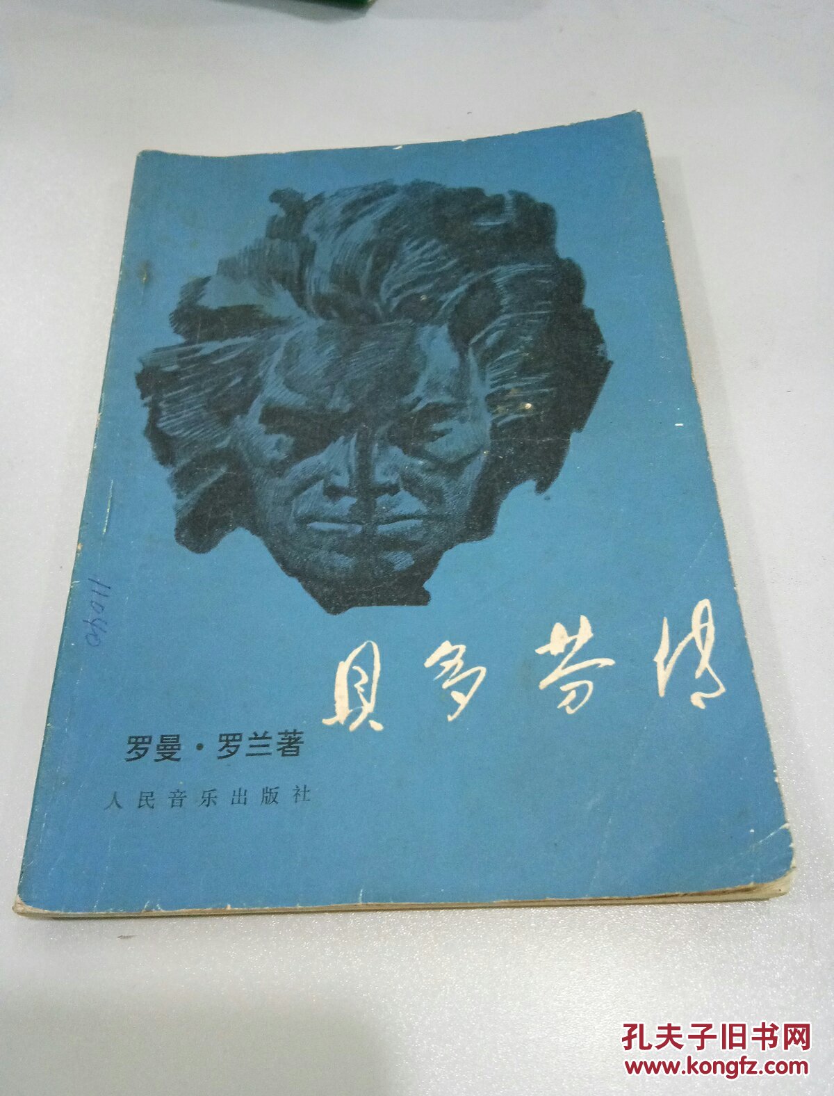 贝多芬传(罗曼罗兰著,傅雷译)