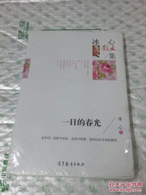 一日的春光:冰心散文集 全新未开封_冰心 著