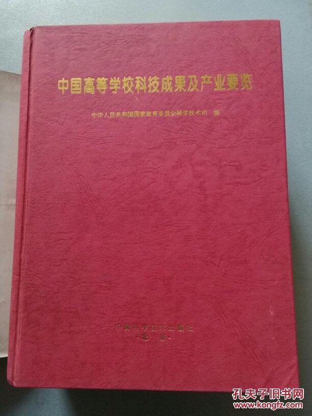 【图】中国高等学校科技成果及产业要览【精装