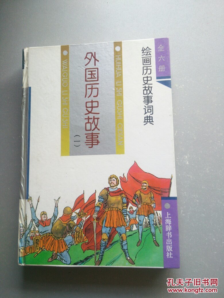 绘画历史故事词典·外国历史故事(一)精装