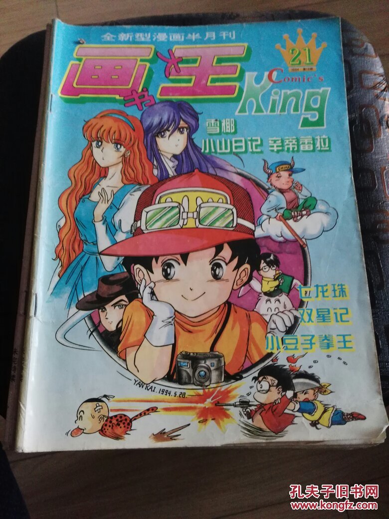 画王大书(21)【全新型漫画半月刊】