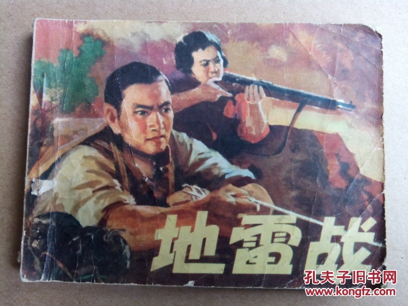 地雷战 连环画