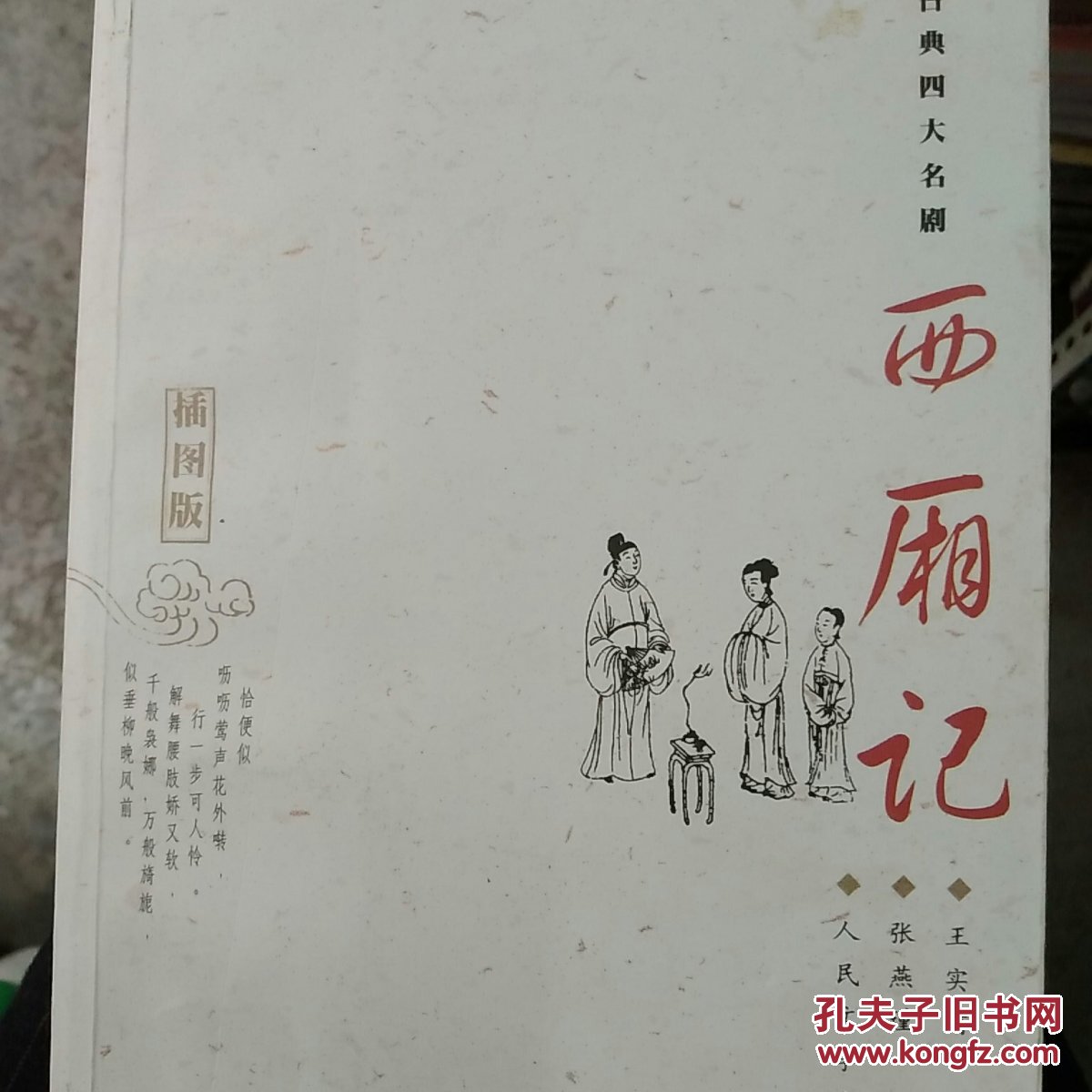 小说第一折 楔子 第二折 第三折 第四折 西厢记五剧第三本 张君瑞害