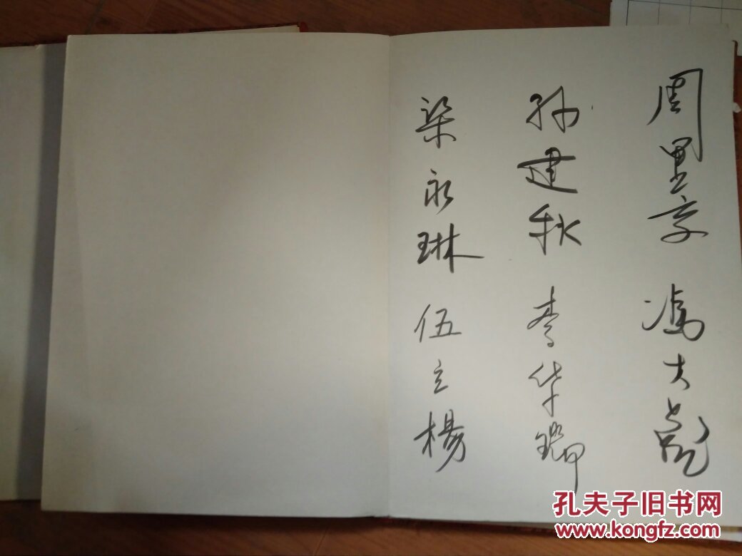 a14 倪晓旭,伍立杨,张振华等 签名册 35*25