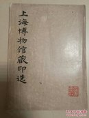 上海博物馆藏印选馆藏书
