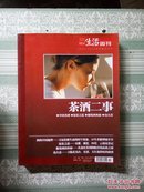 茶酒二事 三联生活周刊2009/2010年专题合订本