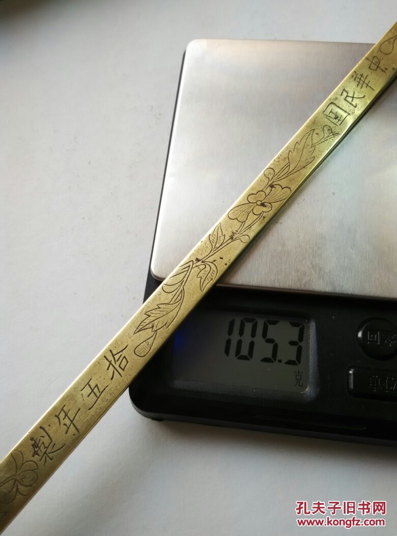 3cm105.3克10寸民国十五年刻花纹工带款老