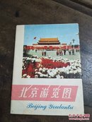 1976年北京游览图