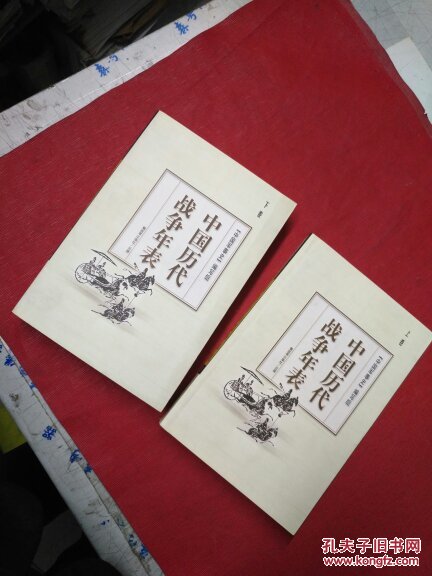 中国历代战争年表(上下)