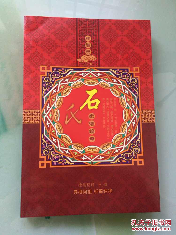 族谱录:石氏家谱续考