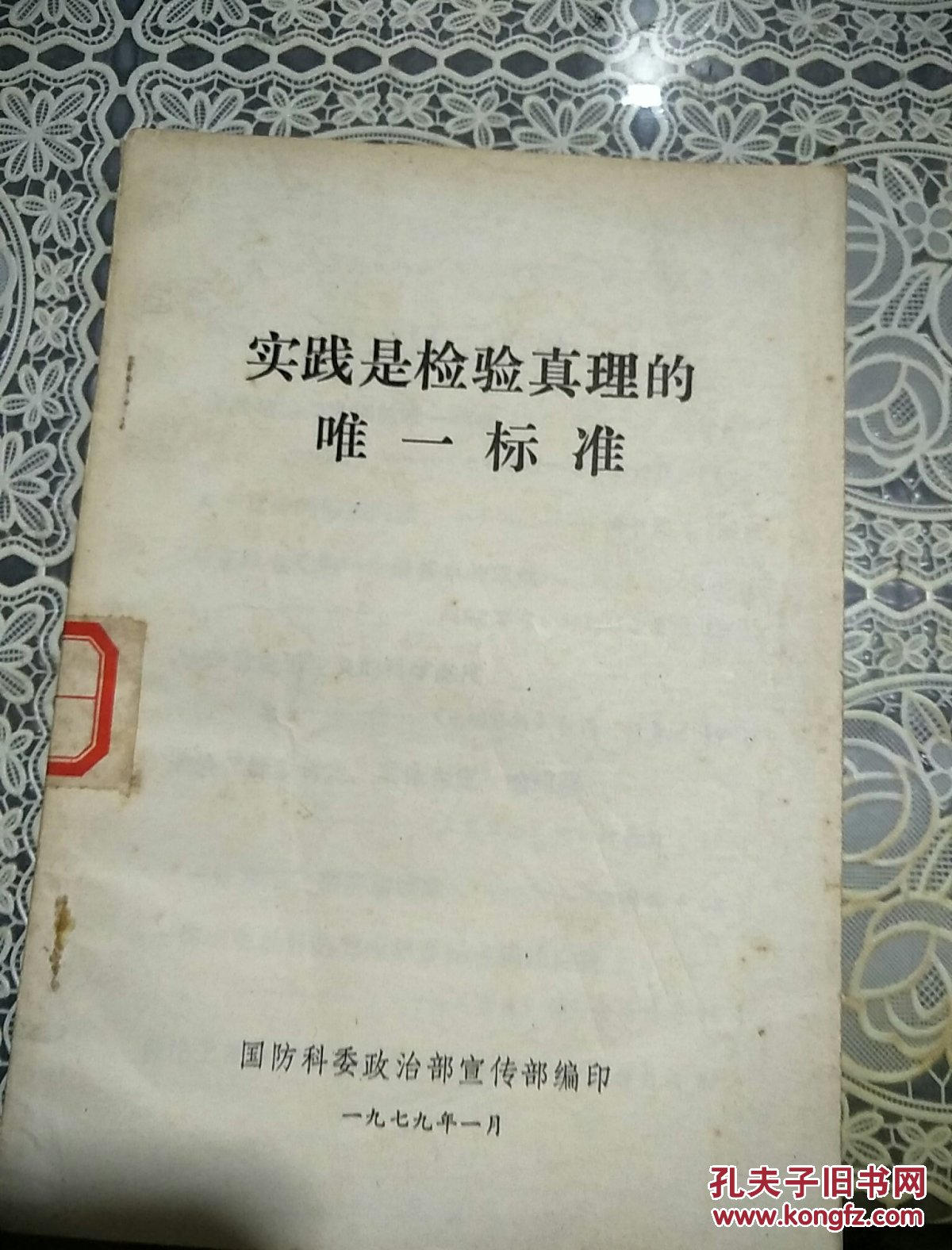实践是检验真理的唯一标准
