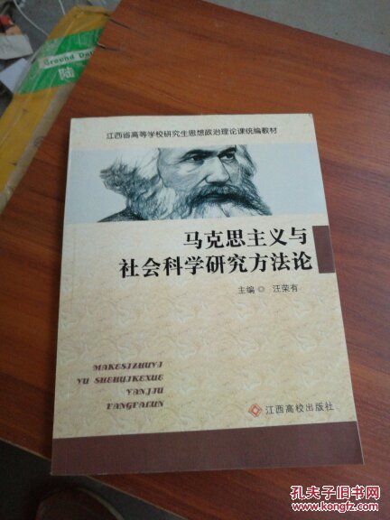 【图】马克思主义与社会科学研究方法论_江西
