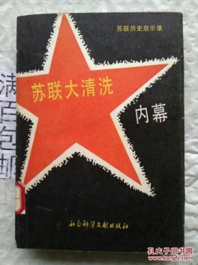 苏联大清洗内幕